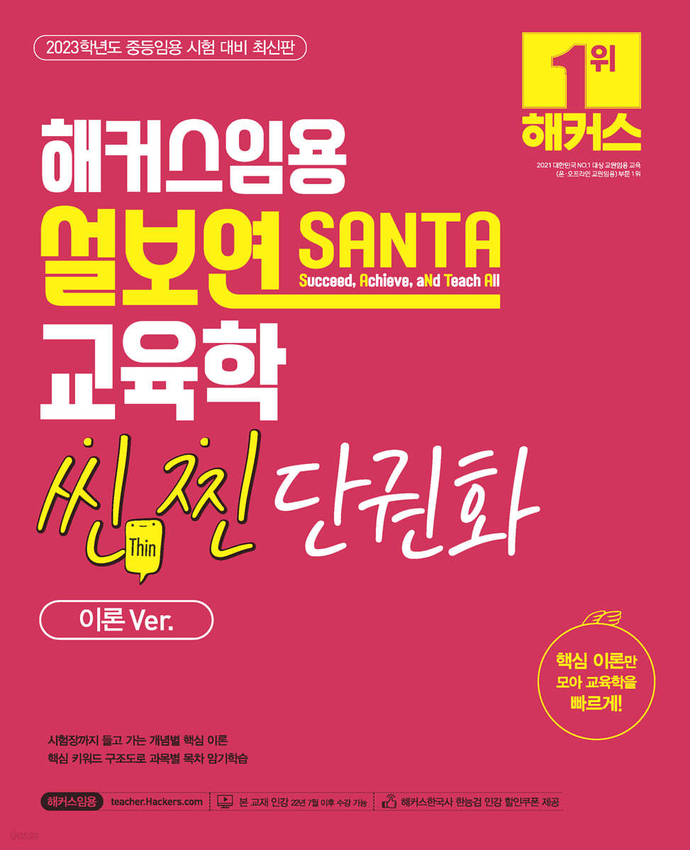 2023 해커스임용 설보연 SANTA 교육학 씬(Thin) 찐 단권화(이론Ver.)