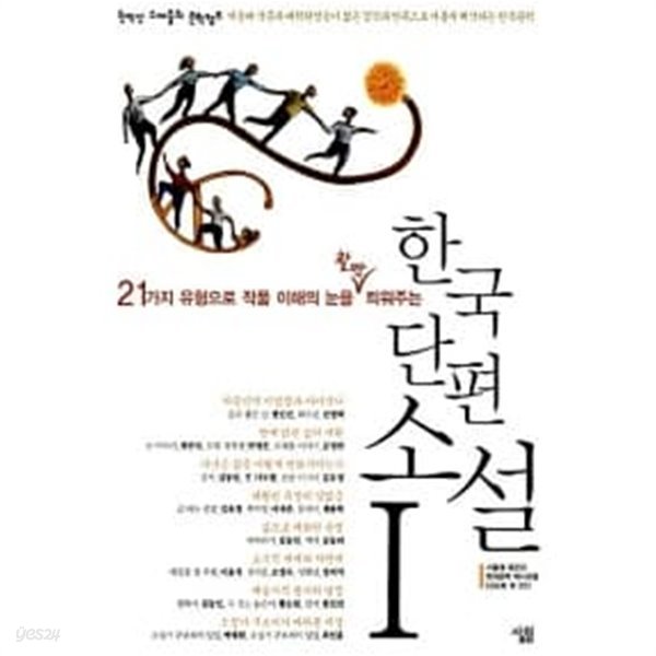 한국 단편 소설 1