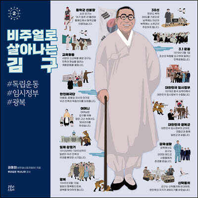 비주얼로 살아나는 김구