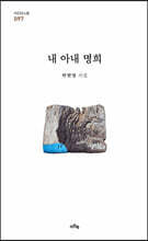 내 아내 명희
