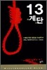 13계단