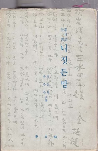 소월시 전서 -니 젓든맘 -조동일.윤주은 공저/1980년7월초판)