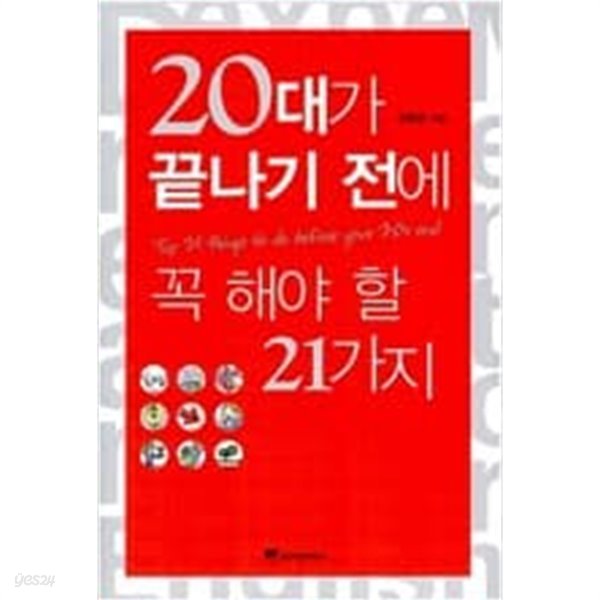 20대가 끝나기 전에 꼭 해야 할 21가지 - 인생의 항로를 결정하는 키를 잡은 20대에게 전하는 전략적인 가치 마인드  신현만 (지은이) | 위즈덤하우스