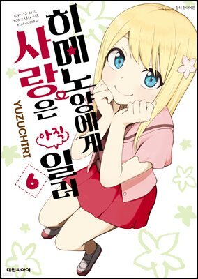 히메노 양에게 사랑은 아직 일러 06권
