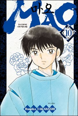마오 10권