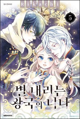 별 내리는 왕국의 니나 05권