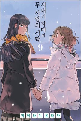 새내기 자매와 두 사람의 식탁 09권
