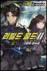 리빌드 월드 02 (상)