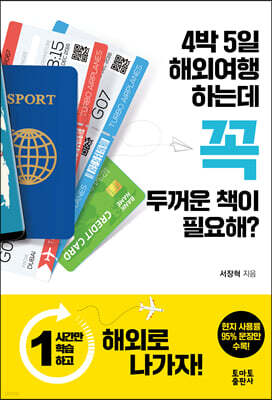 4박5일 해외여행 하는데 꼭 두꺼운 책이 필요해?