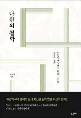 다산의 철학 [큰글자도서]