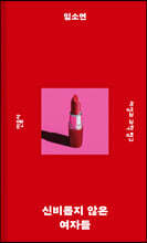 신비롭지 않은 여자들