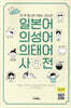 일본어 의성어 · 의태어 사전