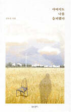 아버지도 나를 슬퍼했다