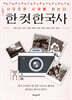한 컷 한국사