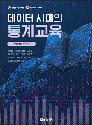 데이터 시대의 통계교육