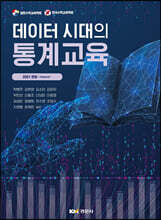 데이터 시대의 통계교육