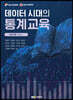 데이터 시대의 통계교육