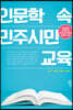 인문학 속 민주시민교육