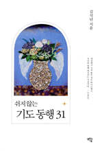 쉬지 않는 기도동행 31