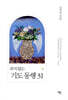 쉬지 않는 기도동행 31