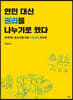 연민 대신 권리를 나누기로 했다
