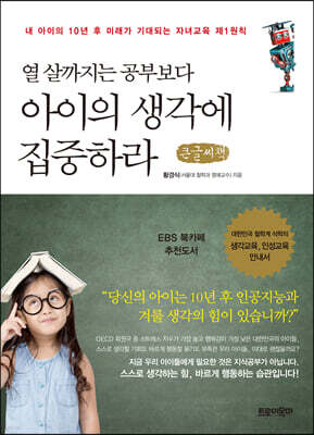 열 살까지는 공부보다 아이의 생각에 집중하라 (큰글씨책)