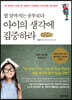 열 살까지는 공부보다 아이의 생각에 집중하라 (큰글씨책)