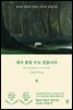 내가 틀릴 수도 있습니다