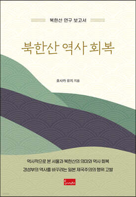 북한산 역사 회복