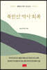 북한산 역사 회복
