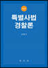 특별사법경찰론