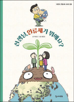 선생님, 인류세가 뭐예요?