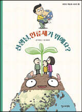 선생님, 인류세가 뭐예요?