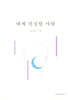 내게 진실한 사랑