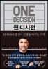 원 디시전 One Decision
