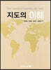 지도의 이해