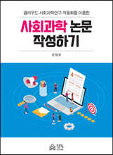 사회과학 논문 작성하기