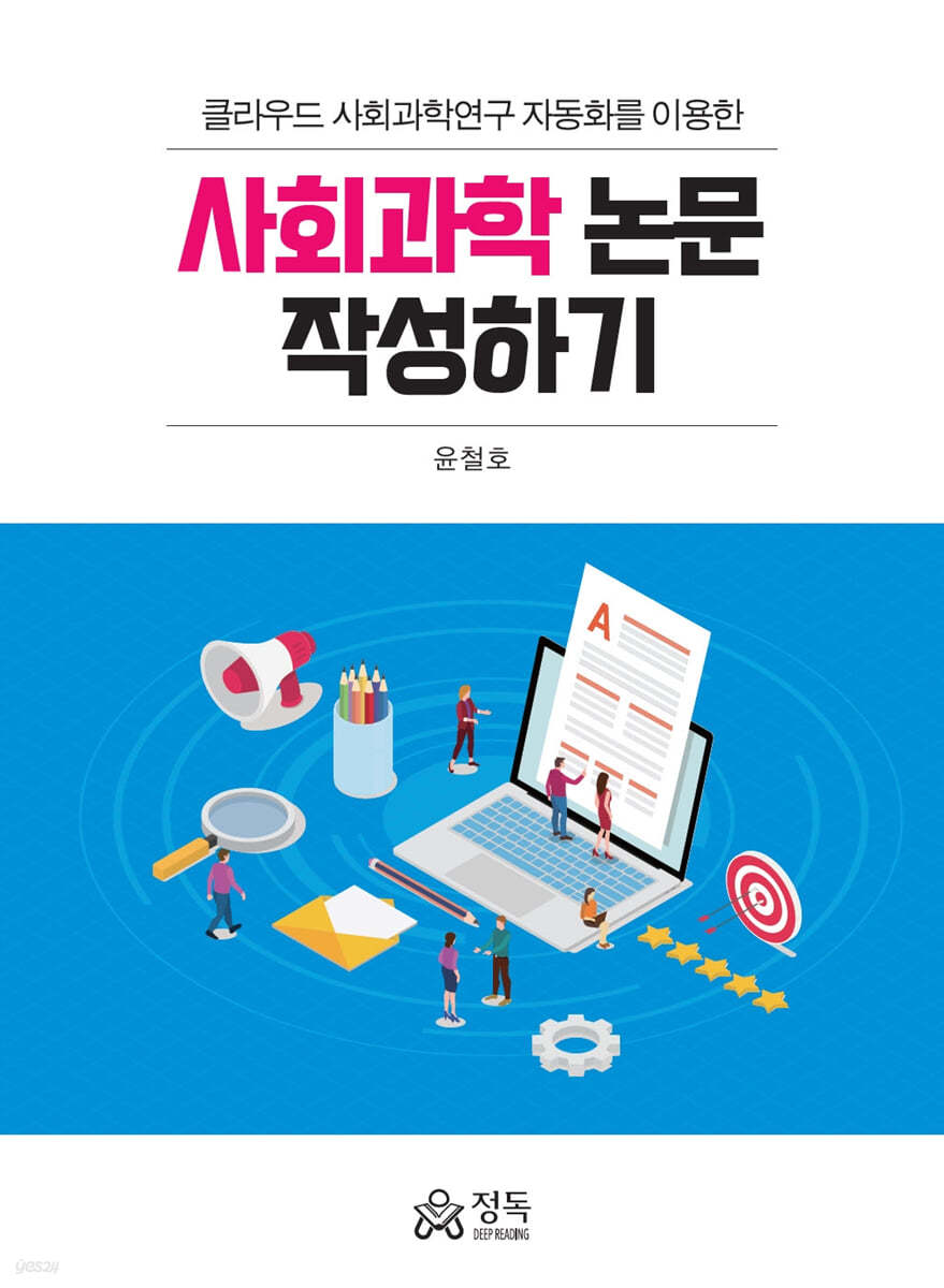 사회과학 논문 작성하기