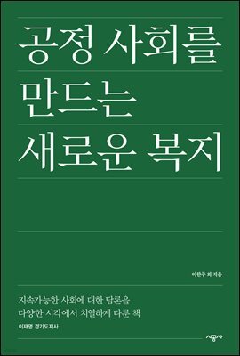 공정 사회를 만드는 새로운 복지