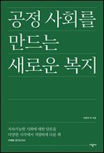 공정 사회를 만드는 새로운 복지