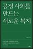 공정 사회를 만드는 새로운 복지