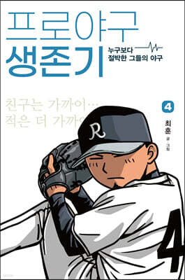 프로야구 생존기 4