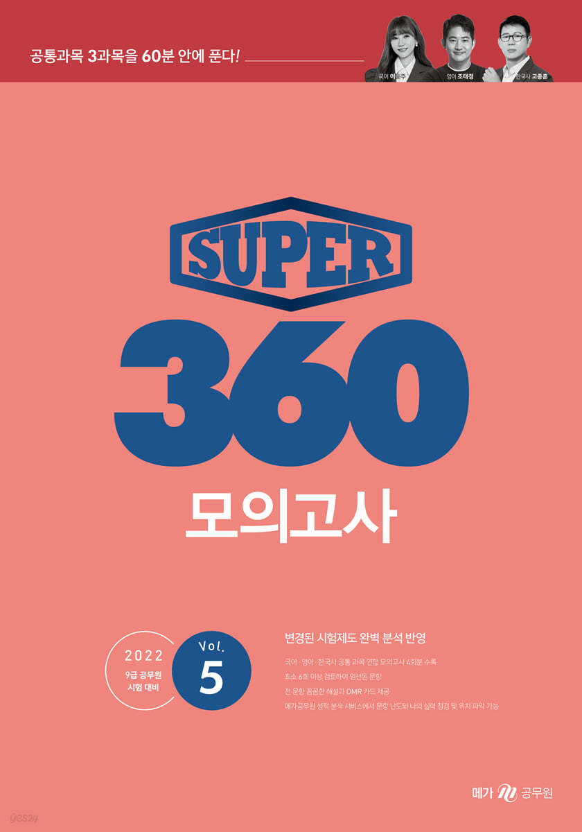 SUPER 360 모의고사 Vol.5
