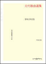 원대 산곡선집 큰글씨책