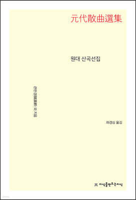 원대 산곡선집