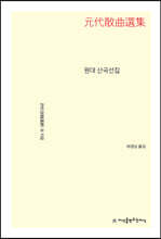 원대 산곡선집