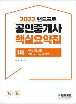 2022 랜드프로 공인중개사 핵심요약집 1차