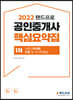 2022 랜드프로 공인중개사 핵심요약집 1차