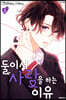 둘이서 사랑을 하는 이유 3