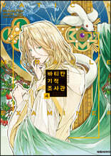 코믹 바티칸 기적 조사관 4